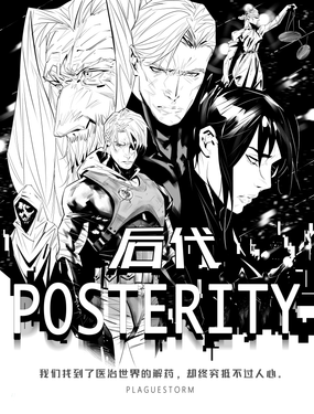 后代POSTERITY漫画