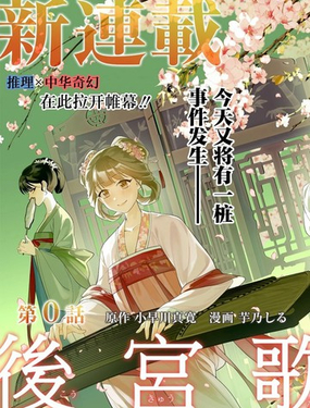  後宮歌劇團～繁星墜落的宮廷歌姬～ 