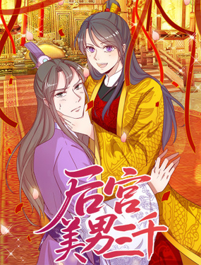 后宫美男三千