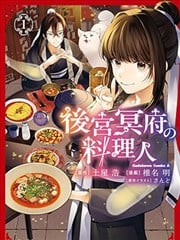 后宫冥府的料理人