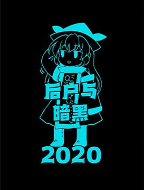  后户与暗黑2020 