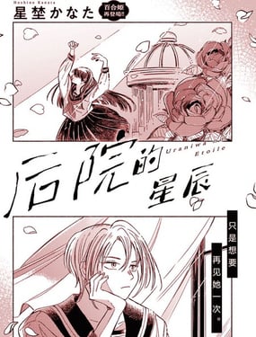  後院的星辰 