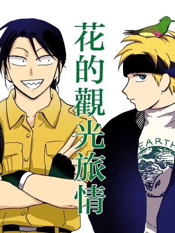 花的观光旅情