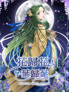  花歸花，葉歸葉 