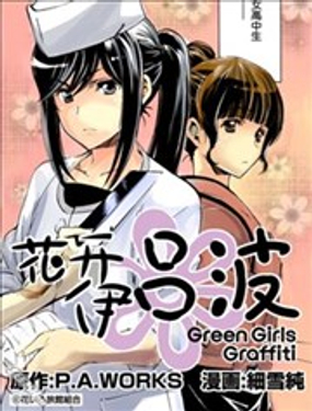  花开伊吕波Green Girls Graffiti 