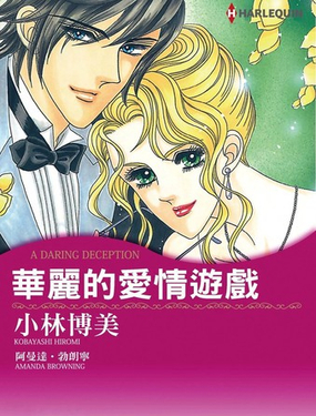 華麗的愛情遊戲 