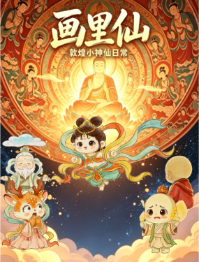  畫裡仙.敦煌壁畫小神仙搞笑日常 