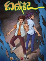 幻成记