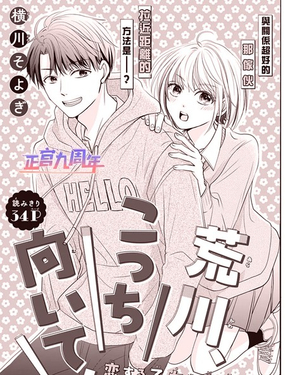  荒川、看過來！ 