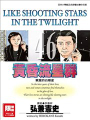 黃昏流星羣