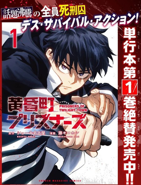  黃昏町囚徒 