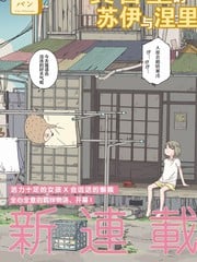 黄昏星的苏伊与涅里