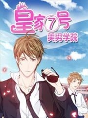 皇家7号美男学院