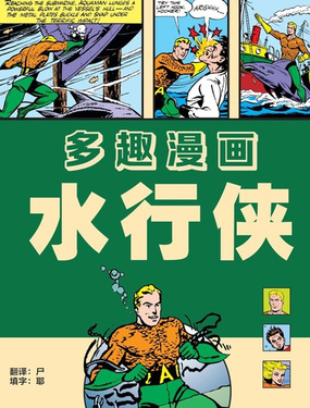 黄金时代水行侠刊_9
