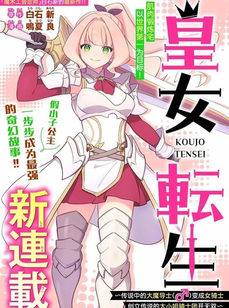皇女转生 ~传说中的大魔导士（♂）变成女骑士、创立传说的大小姐骑士团开无双~