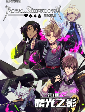  皇權終局1-曙光之影 