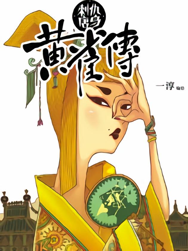 黄雀传 - 一淳/新漫画