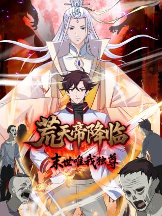 荒天帝降临：末世唯我独尊
