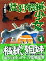 荒野機械少女