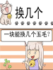 换几个