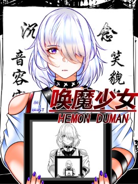 唤魔少女HEMONDUMAN