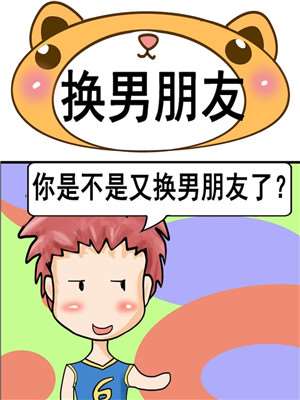 换男朋友_9