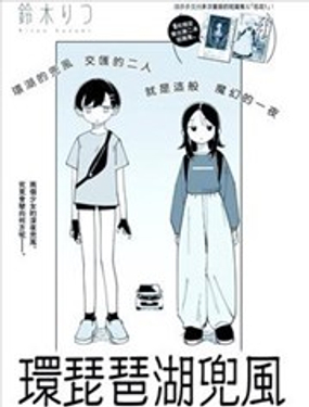  環琵琶湖兜風 