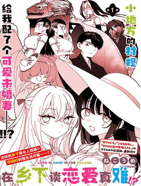 还是会和大姐姐展开自由恋爱呢！ 这是一部瀰漫着不道德氛围的慢生活恋爱喜剧！