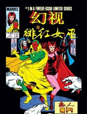 幻视与绯红女巫漫画