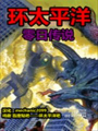 環太平洋前傳
