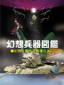 幻想兵器圖鑑