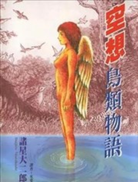 幻想鸟类物语海报