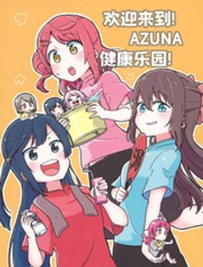 欢迎来到AZUNA健康乐园!漫画