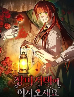  歡迎來到玫瑰莊園 