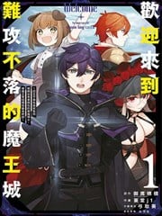 欢迎来到难攻不落的魔王城~认定不需负面状态而被踢出勇者队伍的黑魔导士,被魔王军招揽为最高干部~