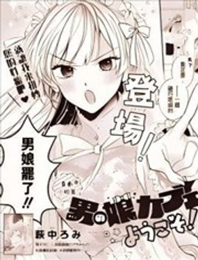 欢迎来到男娘咖啡厅_9
