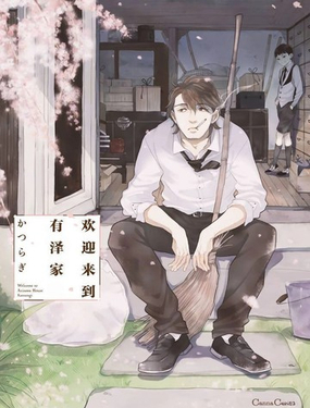  歡迎來到有澤家 