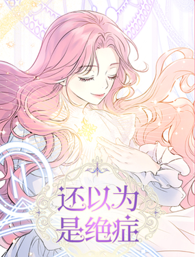 还以爲是绝症