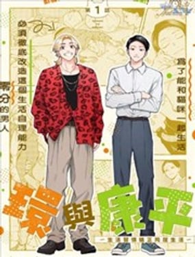  環與康平 