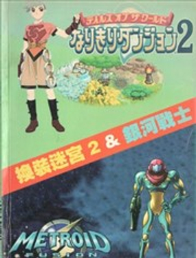 换装迷宫2&银河战士、密特罗德融合二合一攻略本