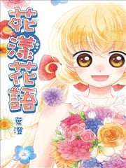 花漾花语