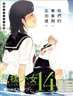 花样少女14漫画