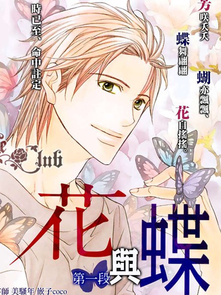 花与蝶 
