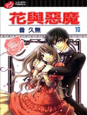 
              花与恶魔
            