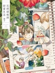 花与胡桃与甜蜜生活
