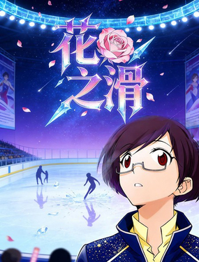  花之滑 