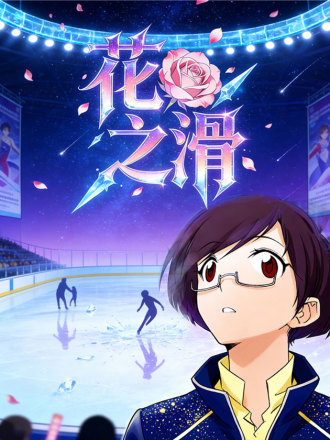 花之滑（正式版）