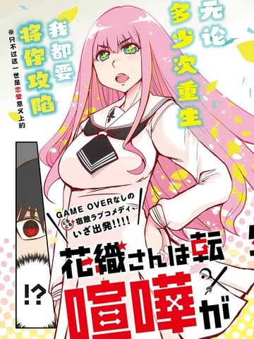 花织同学转生后还是想干架