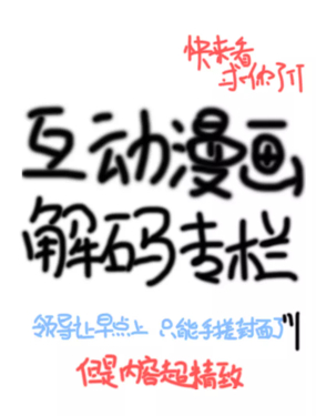 互动漫画解码专栏