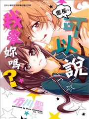 会长,可以说喜欢你吗?